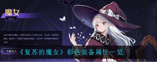 《复苏的魔女》彩色装备属性一览