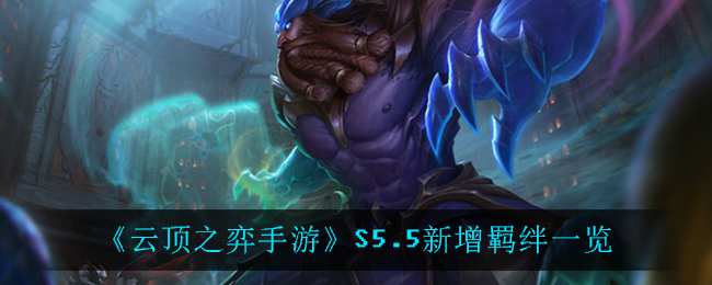 《云顶之弈手游》S5.5新增羁绊一览