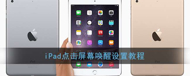 iPad点击屏幕唤醒设置教程