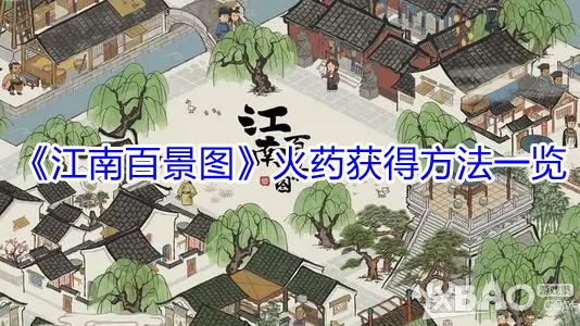 《江南百景图》火药获得方法一览