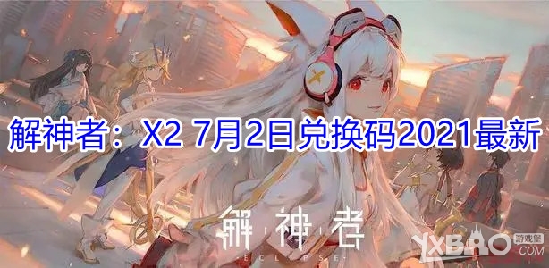 《解神者：X2》7月2日兑换码分享