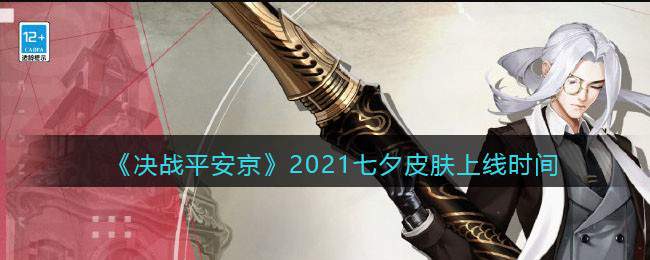 《决战平安京》2021七夕皮肤上线时间