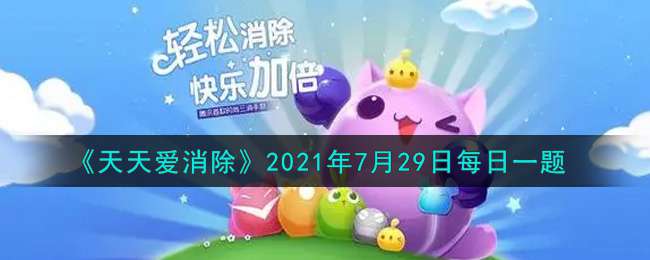 《天天爱消除》2021年7月29日每日一题