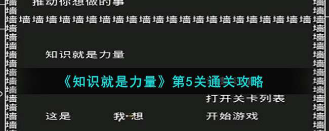 《知识就是力量》第5关通关攻略