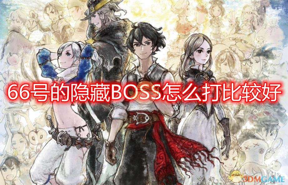 《勇气默示录2》66号隐藏BOSS打法心得分享