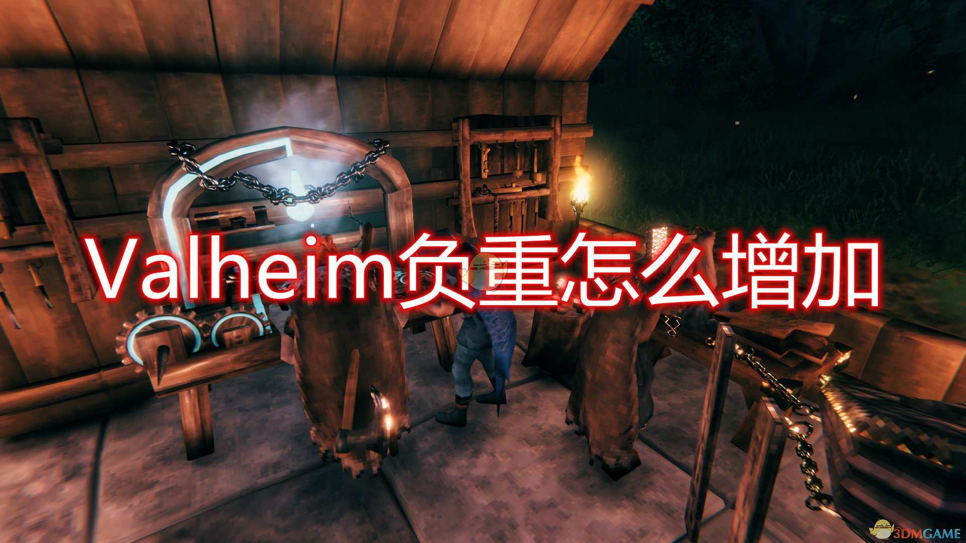 《Valheim》负重增加方法介绍