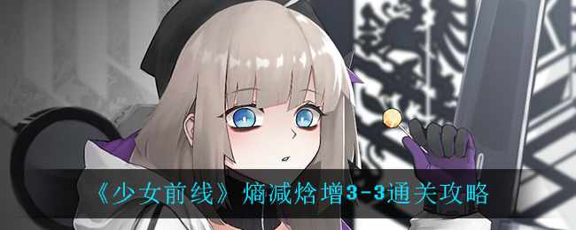 《少女前线》熵减焓增3-3通关攻略