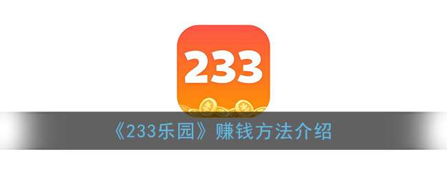 《233乐园》赚钱方法介绍