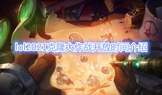 《LOL》2021克隆大作战开放时间介绍