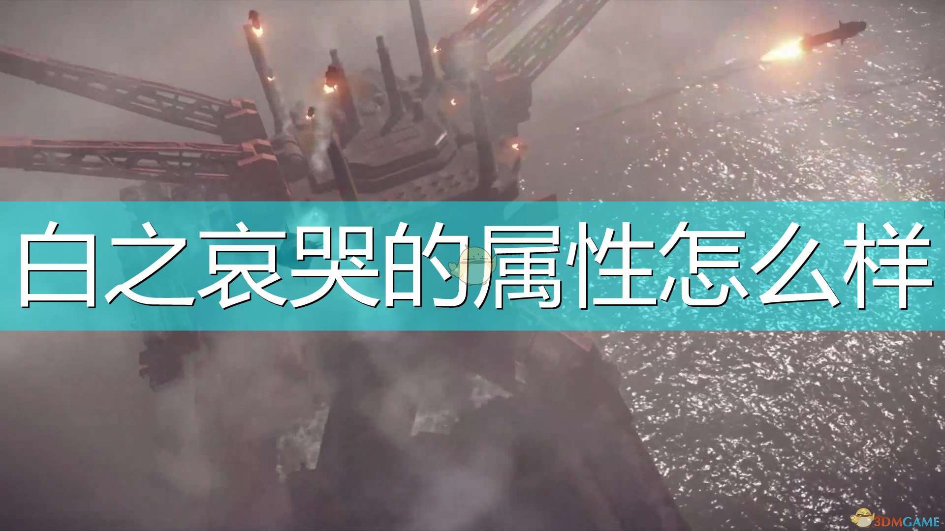 《尼尔：机械纪元》武器白之哀哭属性及特殊能力介绍