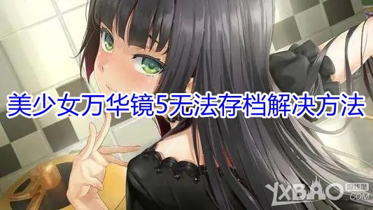 《美少女万华镜5》无法存档解决方法