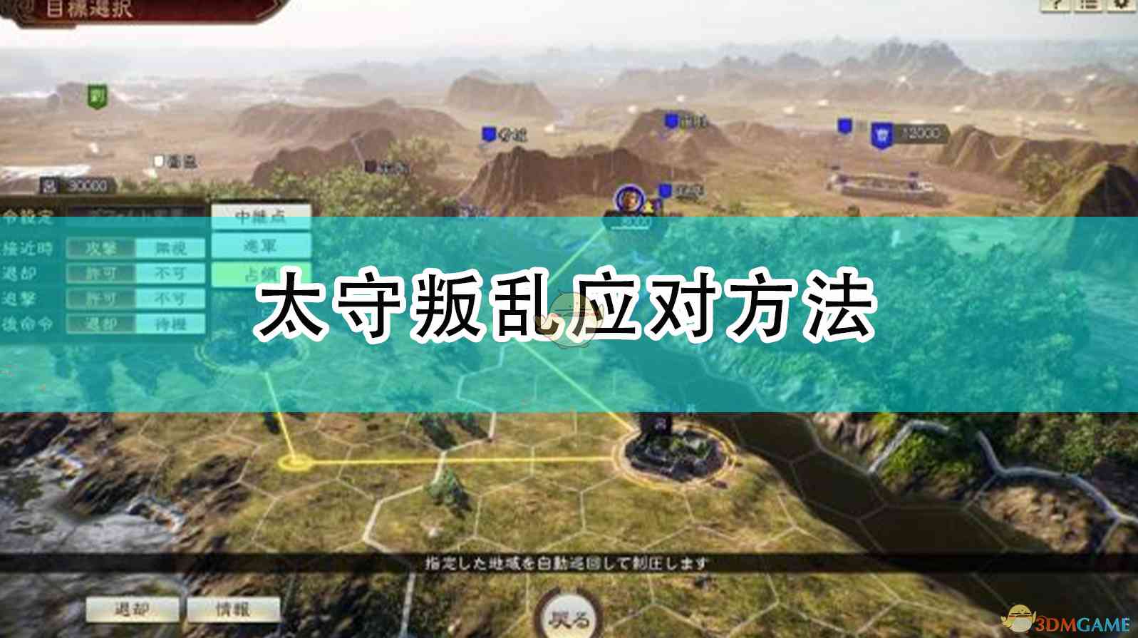 《三国志14：威力加强版》太守叛乱应对方法