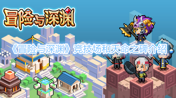 冒险与深渊竞技场和天命之碑介绍
