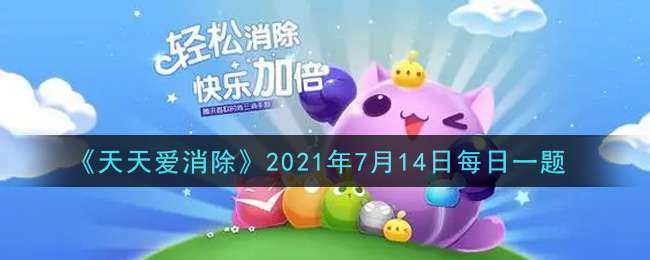 《天天爱消除》2021年7月14日每日一题