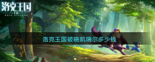 洛克王国破晓凯瑞尔多少钱