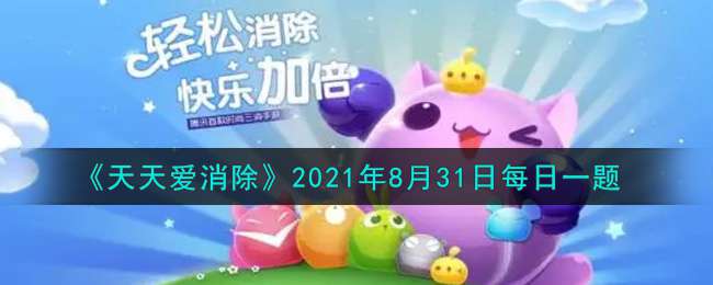 《天天爱消除》2021年8月31日每日一题