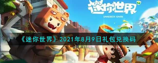 《迷你世界》2021年8月9日礼包兑换码