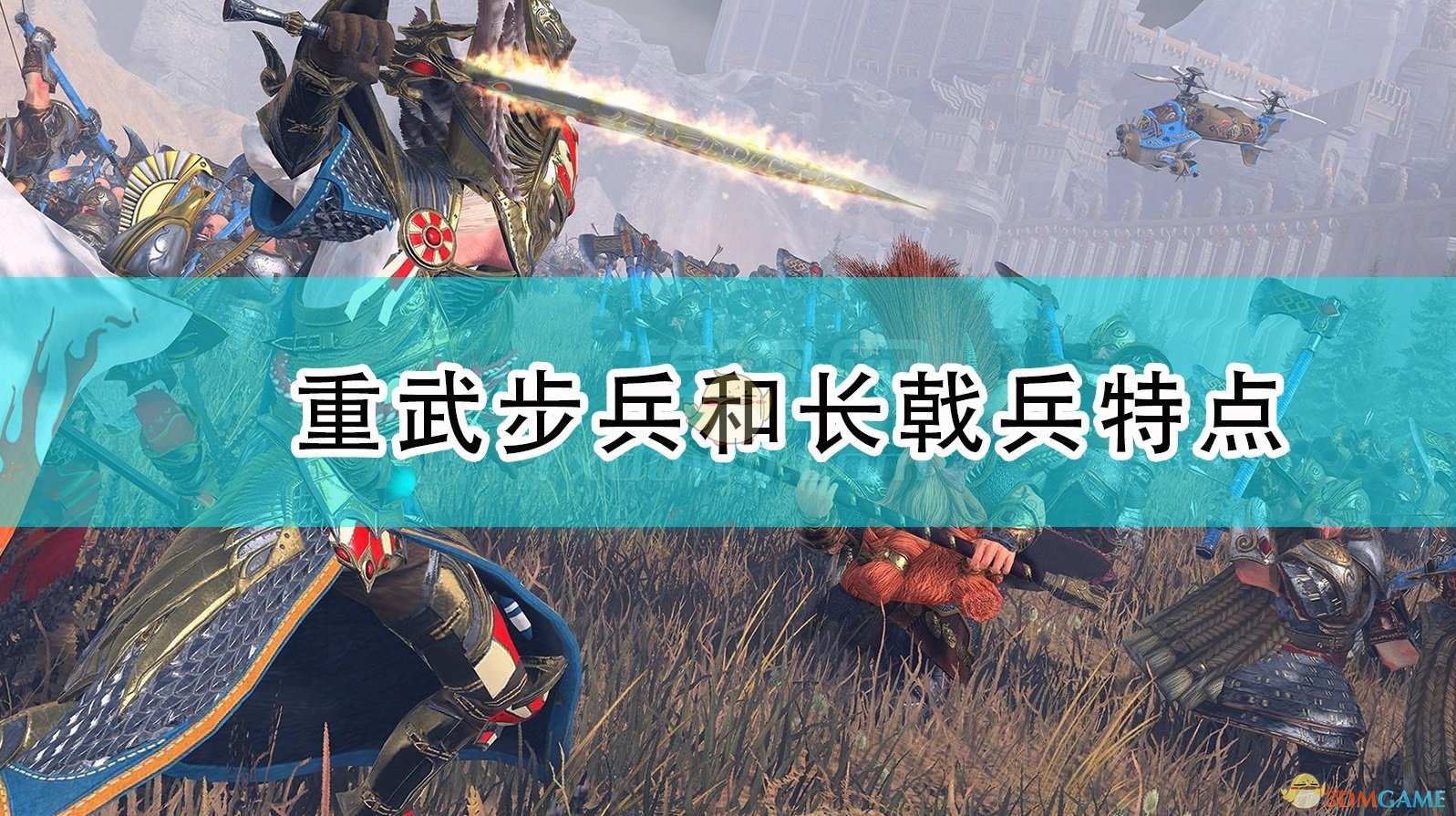 《全面战争：战锤2》重型武器步兵和长戟兵有什么特点