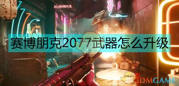 《赛博朋克2077》武器升级简单介绍