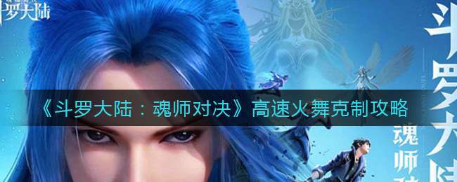 《斗罗大陆：魂师对决》高速火舞克制攻略