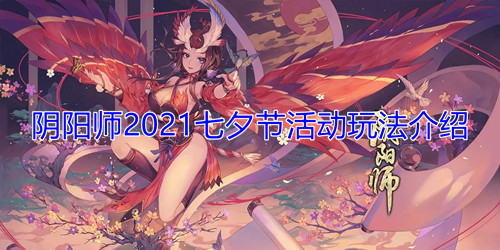《阴阳师》2021七夕节活动玩法介绍