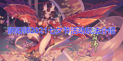 阴阳师2021七夕节活动玩法介绍