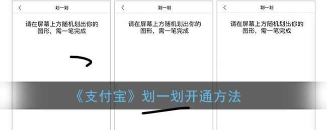 《支付宝》划一划开通方法