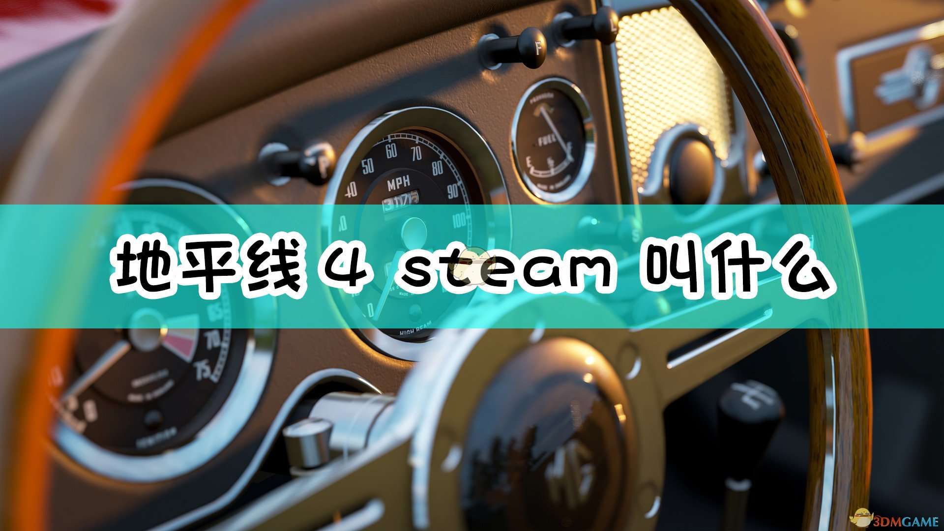 《极限竞速：地平线4》steam名称介绍