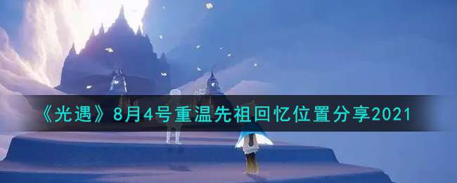 《光遇》8月4号重温先祖回忆位置分享2021