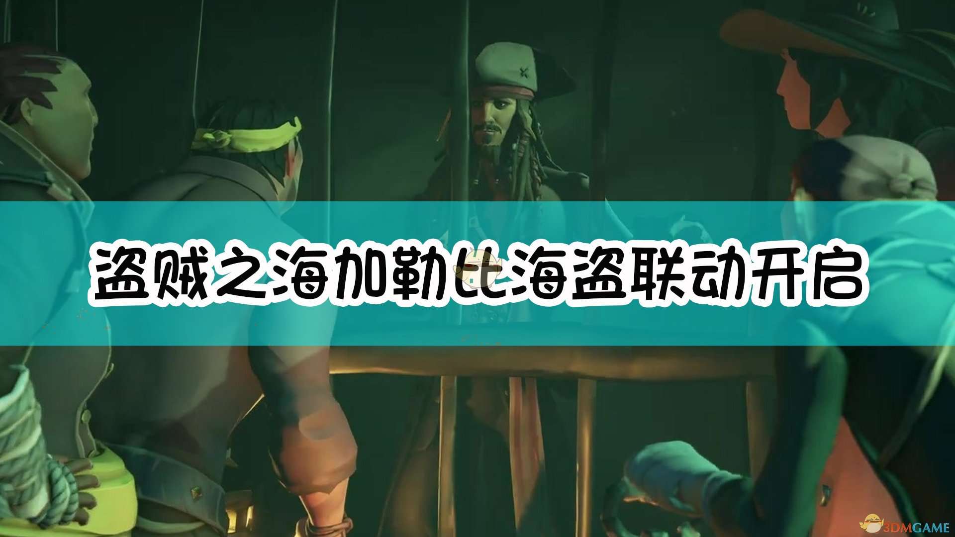 《盗贼之海》加勒比海盗联动开启日期介绍