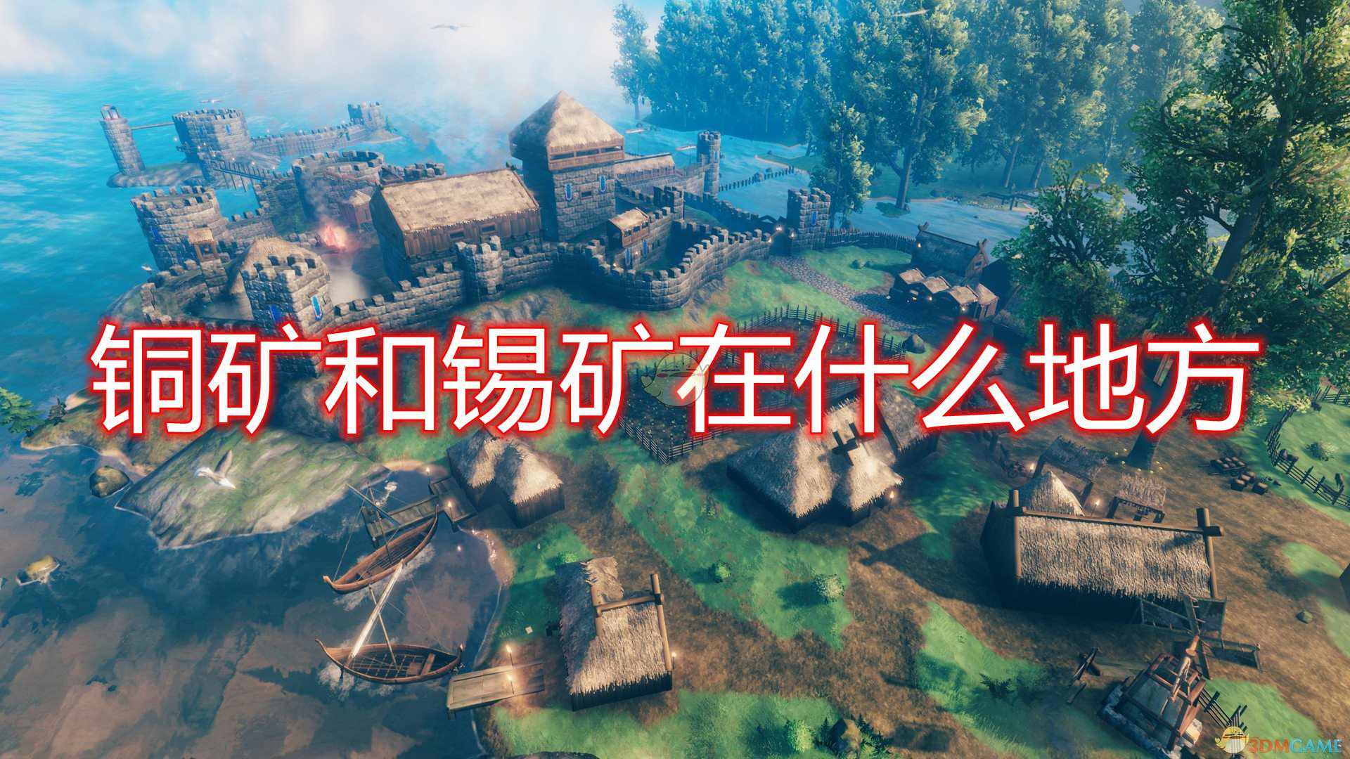 《Valheim：英灵神殿》铜矿锡矿位置一览