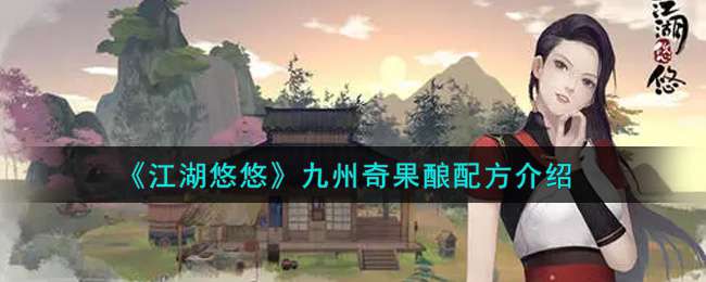 《江湖悠悠》九州奇果酿配方介绍