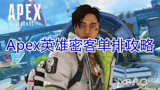 《Apex英雄》密客单排攻略