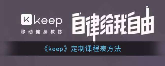 《keep》定制课程表方法