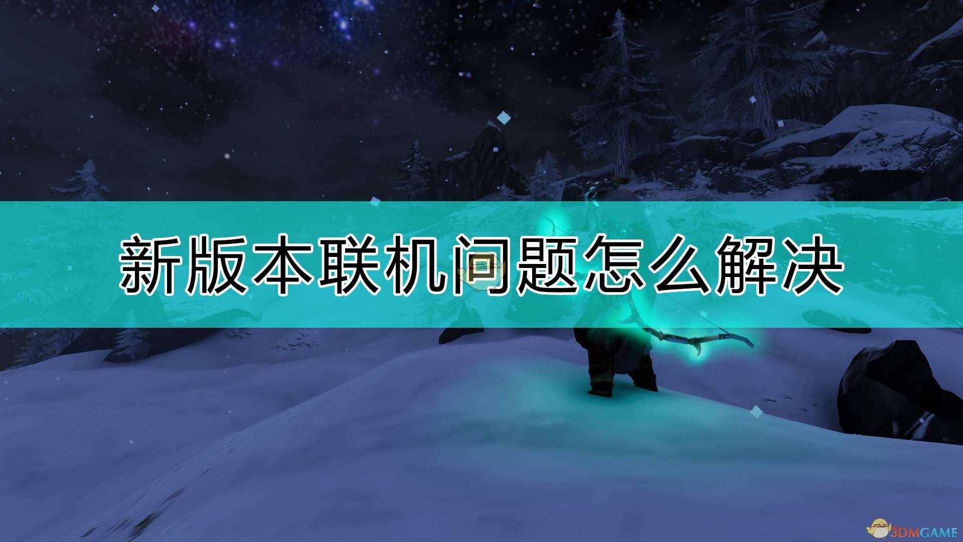 《Valheim：英灵神殿》0.147.3版本联机注意事项