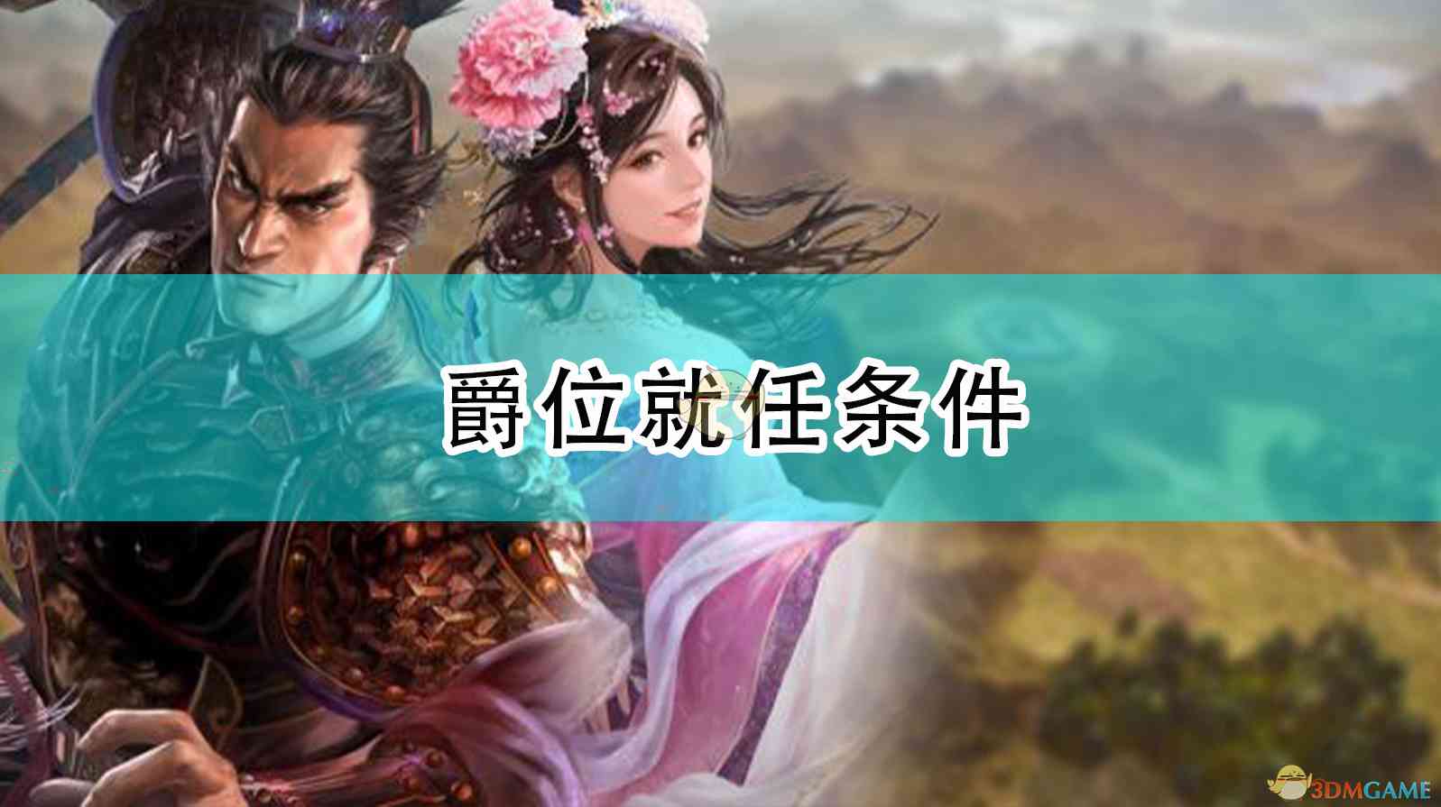 《三国志14：威力加强版》爵位就任条件