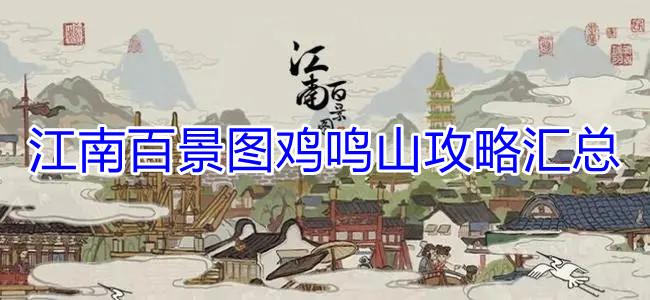 《江南百景图》鸡鸣山攻略汇总