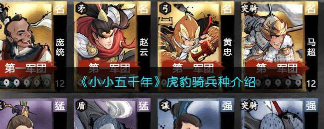 《小小五千年》虎豹骑兵种技能介绍