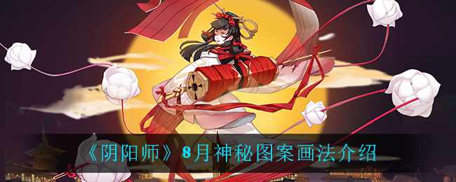 《阴阳师》8月神秘图案画法介绍