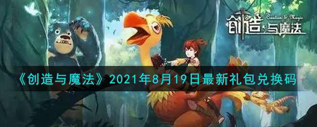 《创造与魔法》2021年8月19日最新礼包兑换码