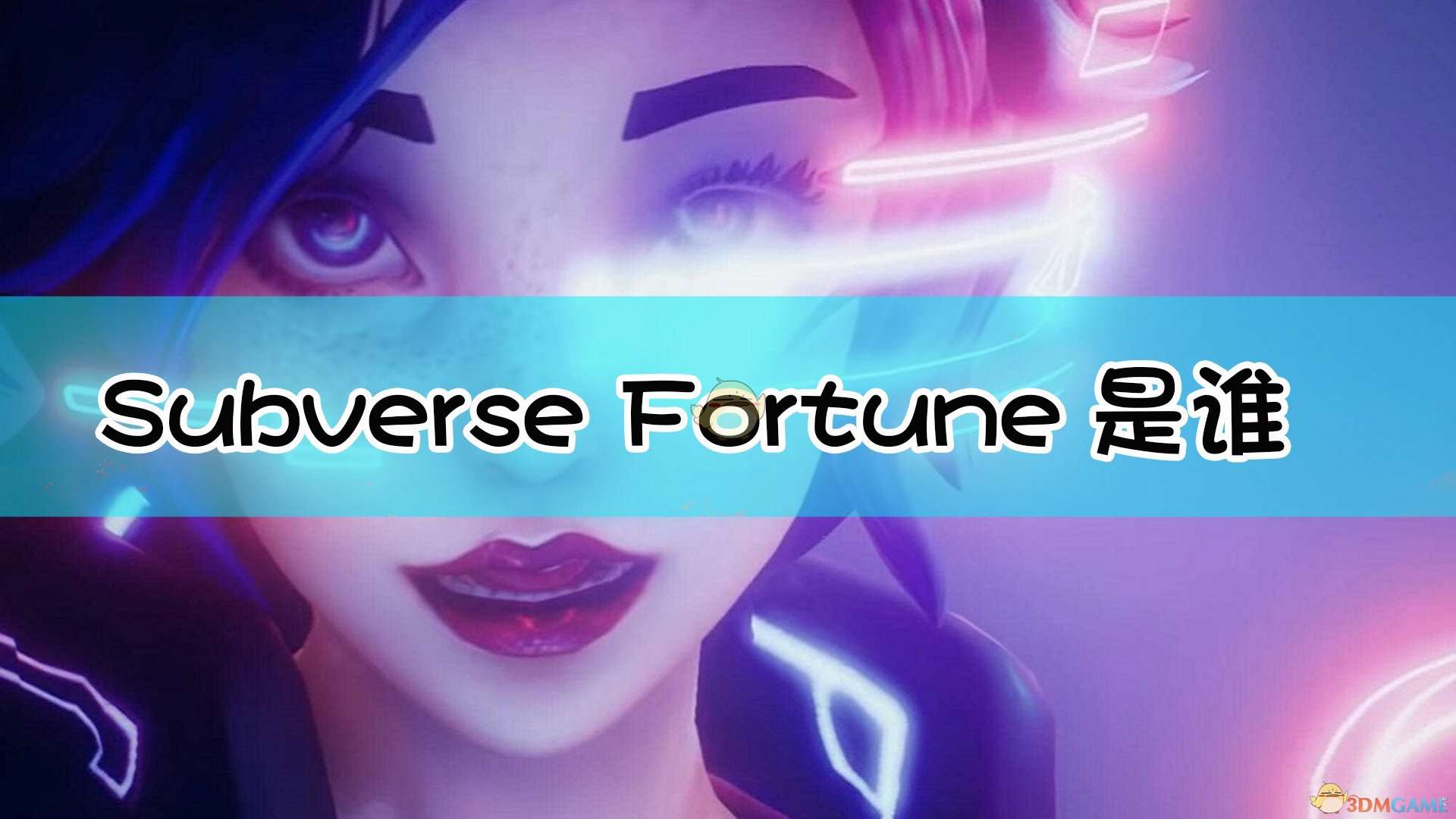 《Subverse》Fortune角色背景设定介绍