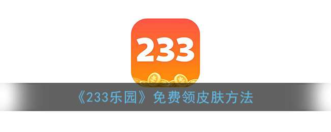 《233乐园》免费领皮肤方法