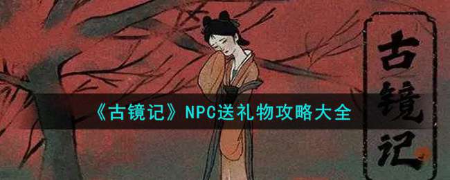 《古镜记》NPC送礼物攻略大全