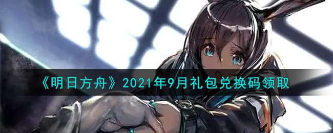 《明日方舟》2021年9月礼包兑换码领取