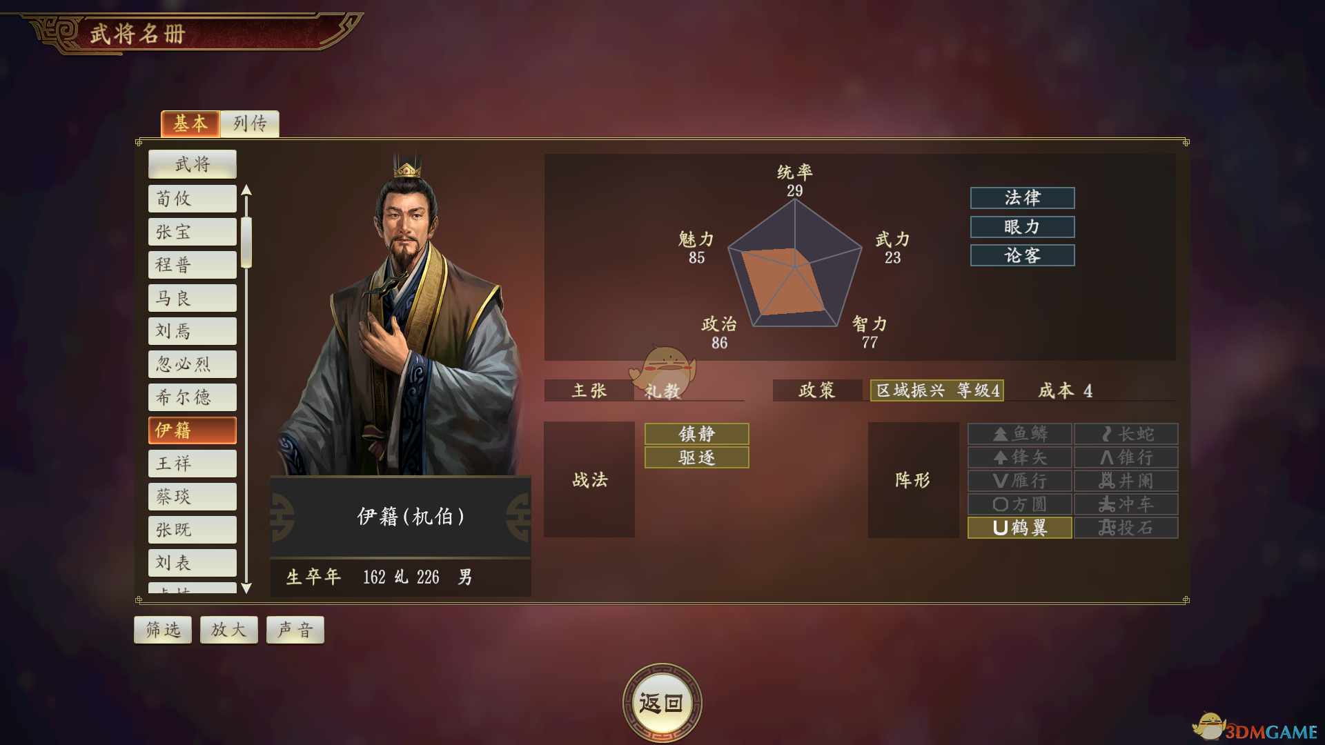 《三国志14》伊籍武将点评