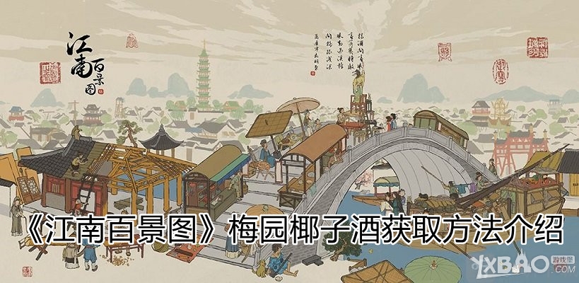 《江南百景图》 梅园椰子酒获取方法介绍