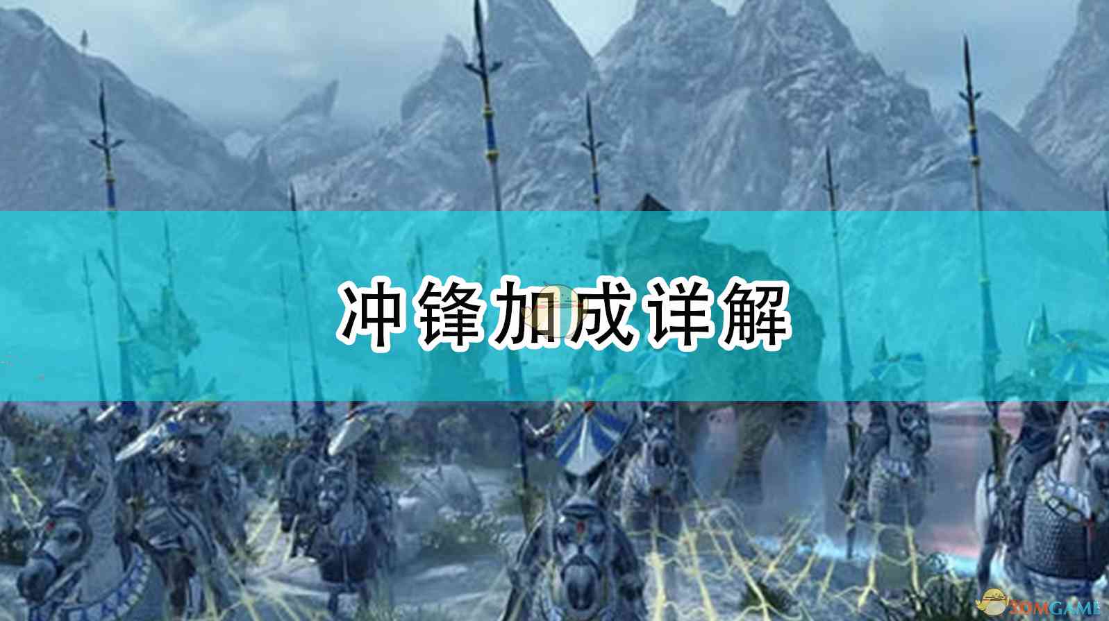 《全面战争：战锤2》冲锋加成详解