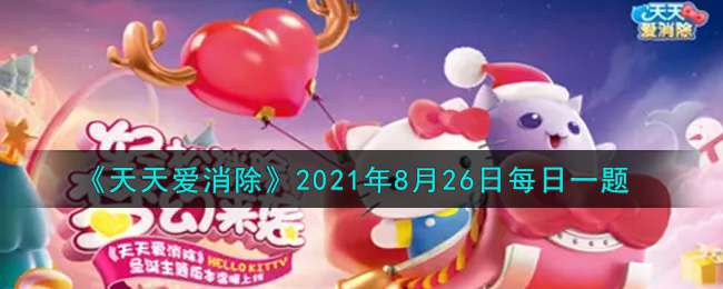 《天天爱消除》2021年8月26日每日一题