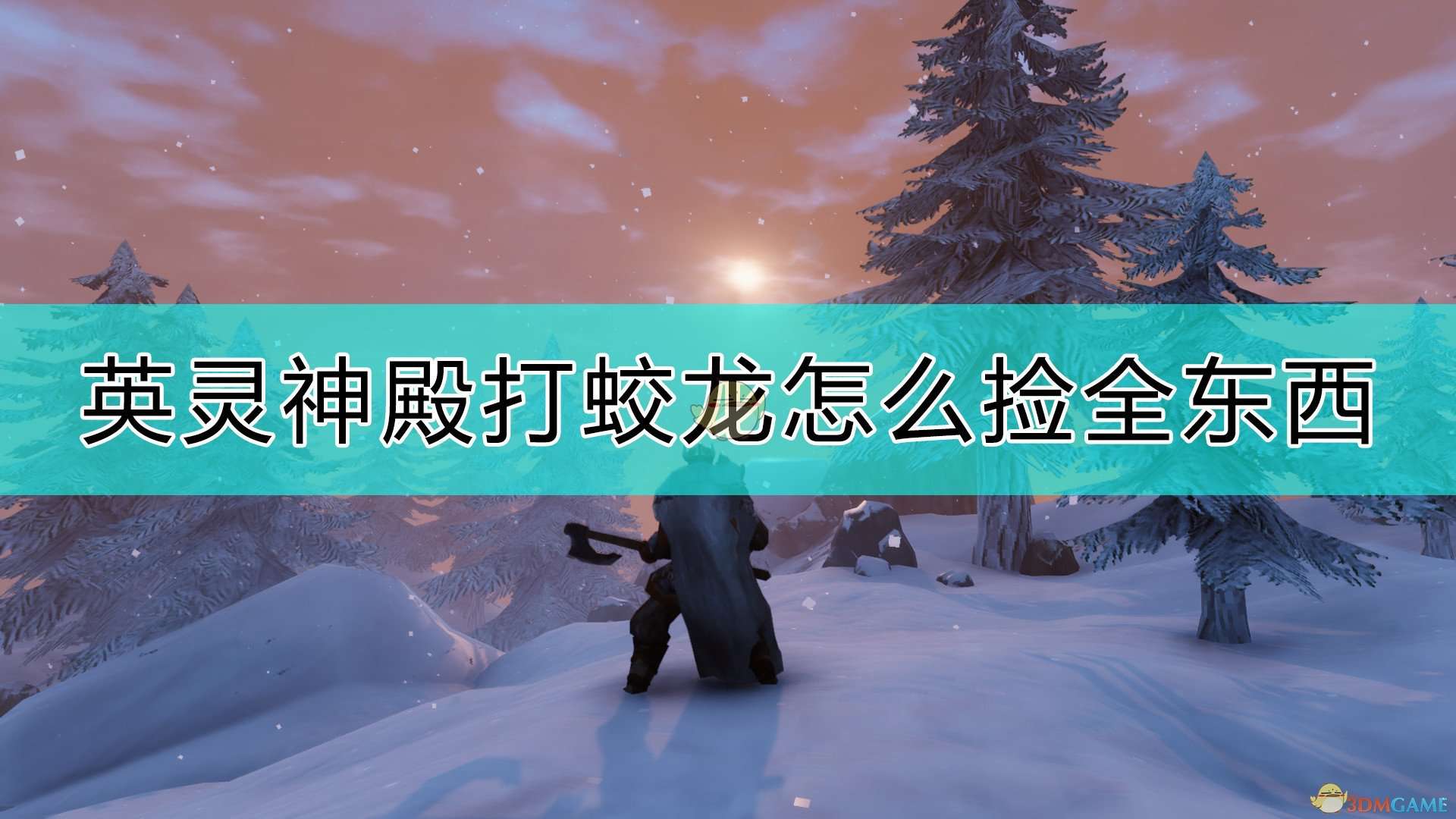 《Valheim：英灵神殿》打蛟龙捡全东西的方法