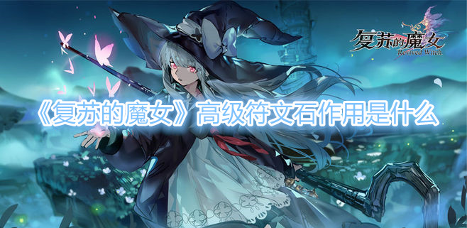 《复苏的魔女》高级符文石作用是什么